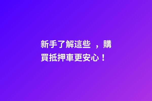 新手了解這些，購買抵押車更安心！